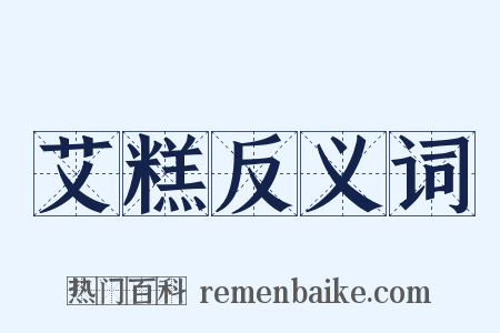 艾糕反义词是什么意思的图片